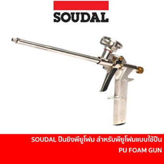 🔥ลด 15% COINS โค้ด 15CCBSEPW3 🔥 SOUDAL ปืนยิงพียูโฟม สำหรับพียูโฟมแบบใช้ปืน สามารถใช้ได้กับพียูโฟมได้ทุกยี่ห้อ PU FOAM GUN
