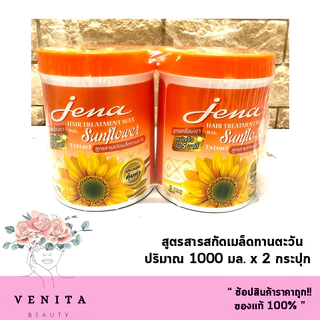 แพ็คคู่สุดคุ้ม!! Jena Hair Treatment Wax จีน่า​ แฮร์​ ทรีทเม้นท์​ แว๊กซ์ (บรรจุ 1000 มล. แถม 1000 มล.)