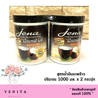 แพ็คคู่สุดคุ้ม!! Jena Hair Treatment Wax จีน่า​ แฮร์​ ทรีทเม้นท์​ แว๊กซ์ (บรรจุ 1000 มล. แถม 1000 มล.)