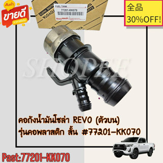คอถังน้ำมันโซล่า REVO (ตัวบน)#77201-KK070---อย่าลืมเทียบสินค้าก่อนสั่งน้า---