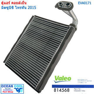 คอยล์เย็น มิตซูบิชิ ไทรทัน ปาเจโร่ สปอร์ต 2015 EVA0171 Valeo แท้ 814568 EVAPORATOR Mitsubishi Triton 2015 / Pajero Sport