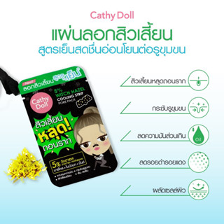 💋ว้าวคอสเมติกส์💋❄️CathyDoll 5% Witch Hazel Cooling Strip Pore Pack เคที่ดอลล์ แผ่นลอกสิวเสี้ยน สูตรเย็น(12แผ่น/1กล่อง)❄️