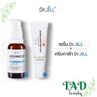 [ส่งฟรี 1 ชุด ] Dr.JiLL ดร.จิล จับคู่ครีมทาฝ้า15 มล.+เซรั่ม 30 มล.  ดร.บุ๋ม ปนัดดา