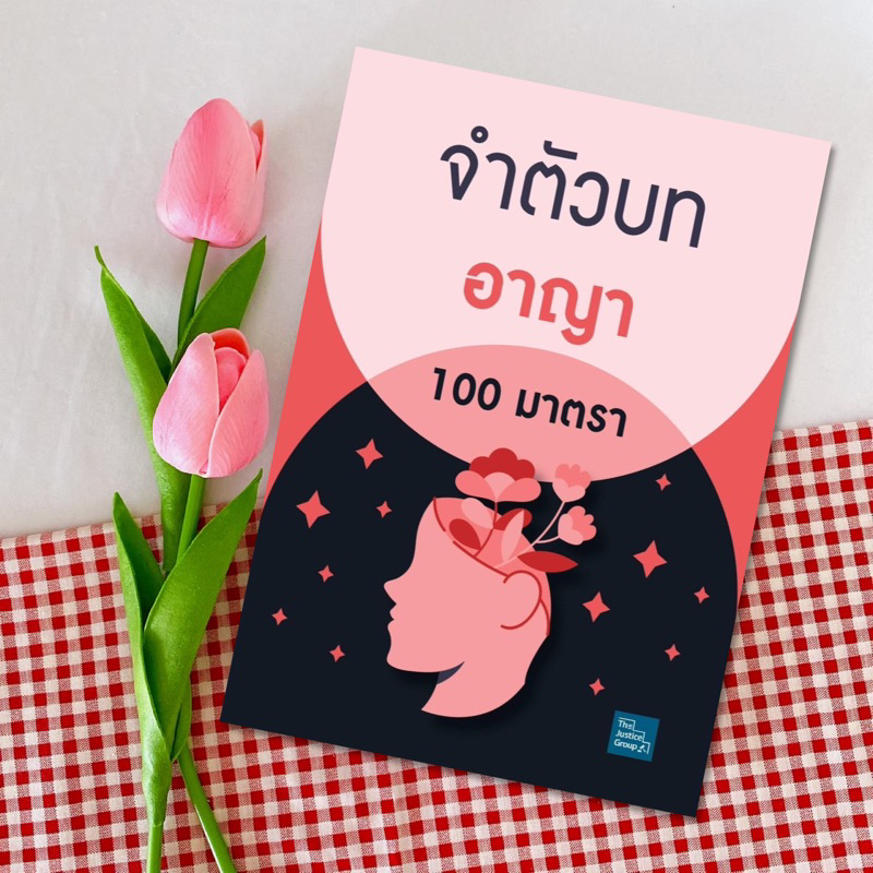 #ผู้แต่งTheJusticeGroup #วรรณกรรมไทย #หนังสือปี2566 #ขนาดพกพา #เนื้อหาเข้มข้น