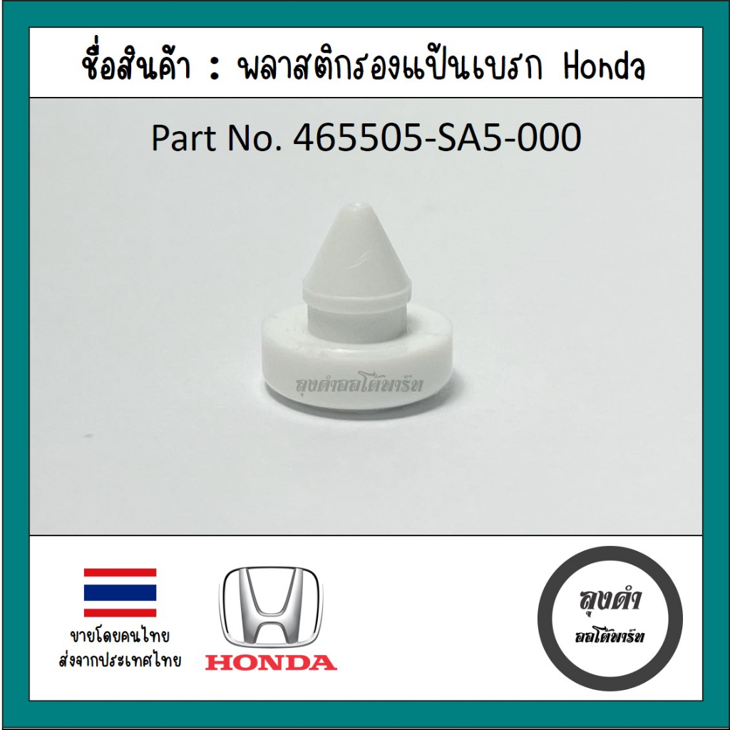 พลาสติกรองสวิทช์แป้นเบรค Honda