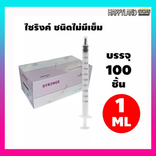 ไซริงค์ กระบอกฉีดยา แบบไม่มีเข็ม ขนาด 1,2,3,5,10,20 ml (จำนวน 1 กล่อง)**ออกใบกำกับภาษีได้**