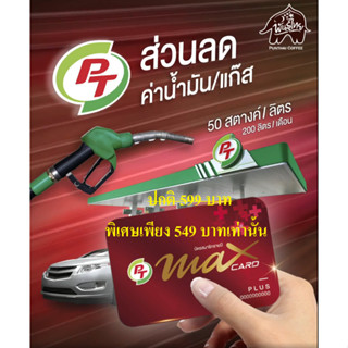 บัตรสมาชิก PT MAX CARD PLUS