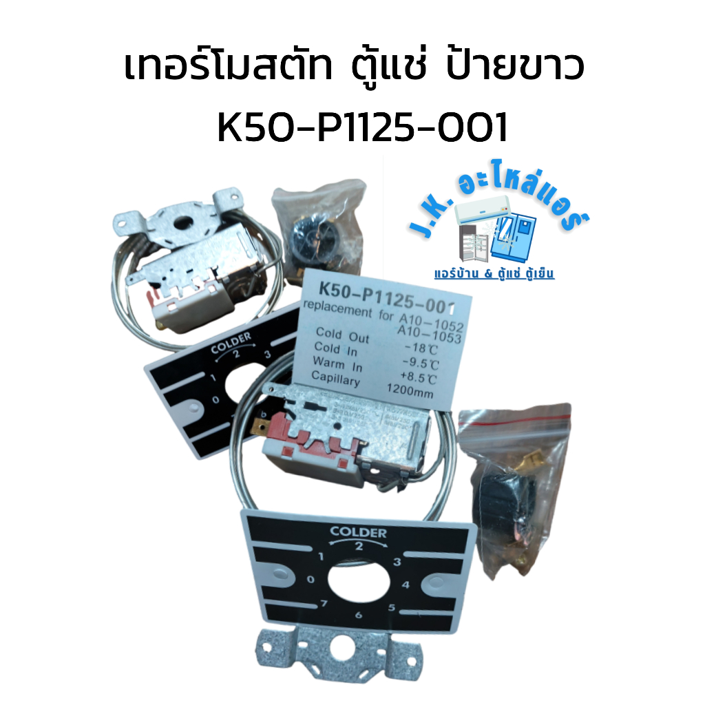 เทอร์โมสตัท ตู้แช่ ป้ายขาว K50-P1125-001 อะไหล่ตู้แช่  ตู้เย็น  (มีราคาขายส่ง)