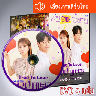 ซีรี่ส์เกาหลี True To Love ตามใจรัก DVD 4 แผ่น เสียงเกาหลีซับไทย