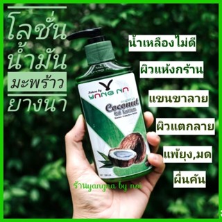 ยางนา ของแท้‼️โลชั่นน้ำมันมะพร้าว 250 ml. แก้ขาลาย ลดรอยแตกลาย น้ำเหลืองเสีย ผดผื่นคัน รอยดำ ผิวแห้งกร้าน ส้นเท้าแตก