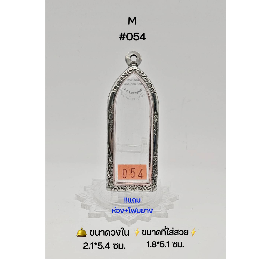 M#054 ตลับพระ/กรอบพระสเตนเลสลายไทย วงใน 2.1*5.4 ซม พิมพ์ลีลา,พระรูปหล่อยืนหรือพิมพ์ใกล้เคียง ● ขนาดที่ใส่สวย 1.8*5.1 ซม●