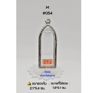 M#054 ตลับพระ/กรอบพระสเตนเลสลายไทย วงใน 2.1*5.4 ซม พิมพ์ลีลา,พระรูปหล่อยืนหรือพิมพ์ใกล้เคียง ● ขนาดที่ใส่สวย 1.8*5.1 ซม●