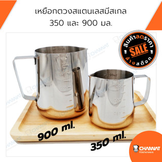 เหยือกตวงสแตนเลสมีสเกล ถ้วยตวงสแตนเลส 350 และ 900 มล.