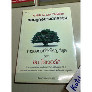 หนังสือธุรกิจและการลงทุนมือสอง่ สอนลูกอย่างนักลงทุน จิม โรเจอร์ เขียน A gift To my children