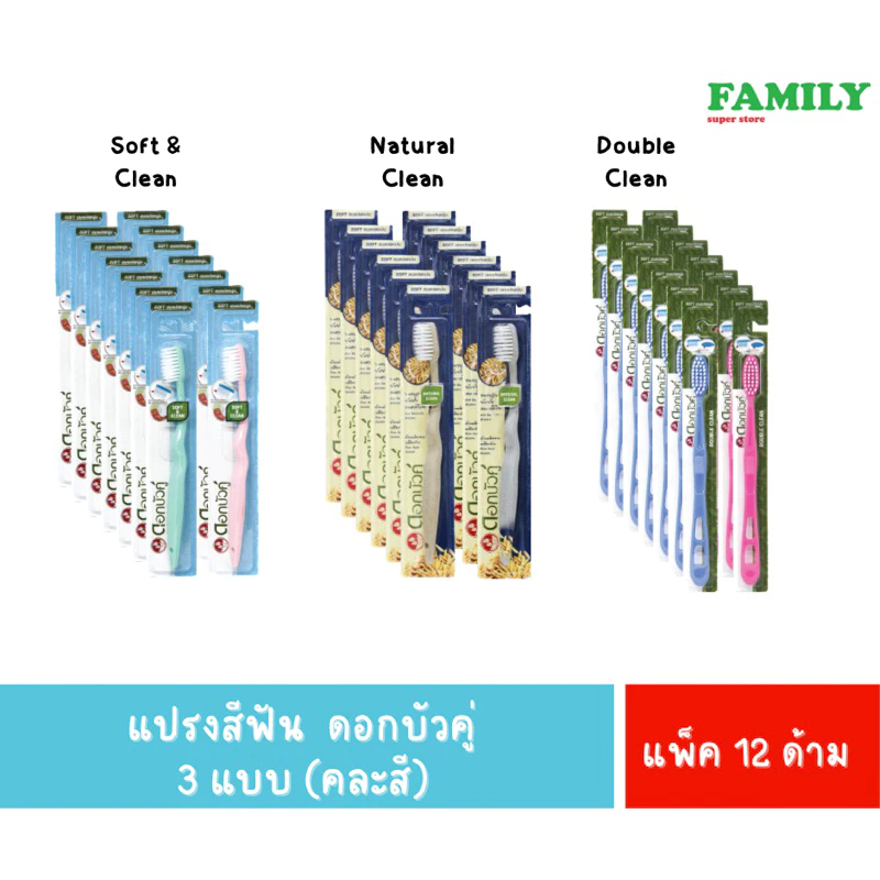 แปรงสีฟัน ดอกบัวคู่ คละสี (ยกแพค 12 ด้าม)