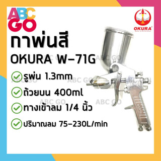 กาพ่นสี OKURA W-71G หัวกา 1.3 มม. ถ้วยอลูมิเนียม 400 มล. กาบน - OKURA Spray Gun #W-71G 400ml. Aluminium