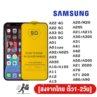 ฟิล์มกระจกนิรภัย 9D FULL เต็มกาว A03S A22 A53 A71 A70 A51 A50 A52 A41 A13 A31 A30 A21 A20S A20 A12 A11 A10 A02S A02 A01