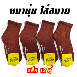 ถุงเท้านักเรียนสีน้ำตาล แพ็ค 12 คู่ ผู้หญิงผู้ชาย เนื้อผ้าหนา คุณภาพดี มี Size 4-6 / 5-7 / 7-9 / Freesize BANANE พร้อมส่