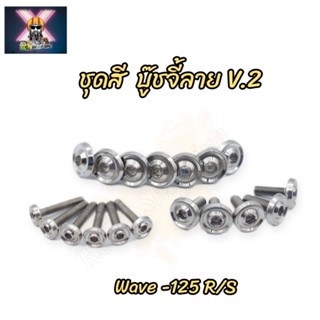 น๊อตชุดสี บู๊ชจี้ลาย V.2  Wave-125 R/S (มี18ตัว)ทั้งคัน