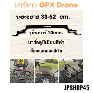 บาร์ยาวอลูมิเนียม สำหรับ GPX Drone