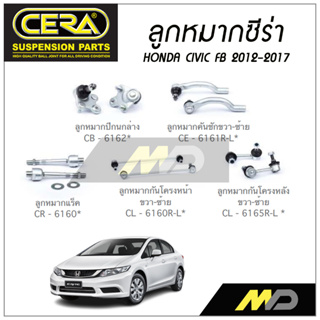 CERA ลูกหมาก HONDA CIVIC FB ปี 2012-2017 ลูกหมากปีกนกล่าง ,ลูกหมากคันชัก,ลูกหมากเเร็ค,กันโคลงหน้า/หลัง (ราคาต่อคู่)