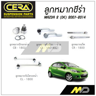 CERA ลูกหมาก MAZDA 2 (DE)  ปี 2007-2014 ลูกหมากปีกนกล่าง ,ลูกหมากคันชัก,ลูกหมากเเร็ค,กันโคลงหน้า (ราคาต่อคู่)