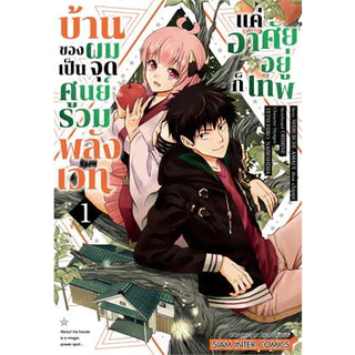 บ้านของผมเป็นจุดศูนย์รวมพลังเวท แค่อาศัยอยู่ก็เทพ เล่ม 1 - 12 ( หนังสือการ์ตูน มือหนึ่ง) by unotoon