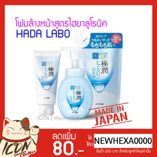 โฟมล้างหน้าสูตรไฮยาลูโรนิค Hada Labo Gokujyun Hyaluronic Acid Wash Foam