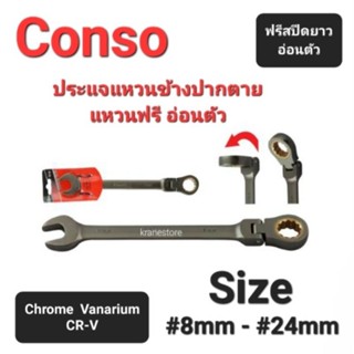 Kranestore ประแจแหวนข้างปากตายฟรีสปีดยาวอ่อนตัว(Conso) ☆RPFW☆ CR-V #8mm - #24mm