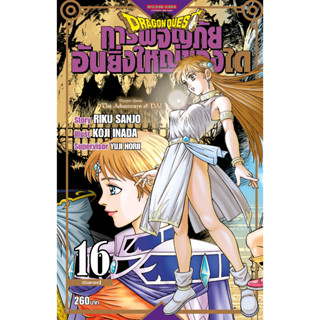 DRAGON QUEST การผจญภัยอันยิ่งใหญ่ของได เล่ม 1 - 16 ( หนังสือการ์ตูน มือหนึ่ง) by unotoon