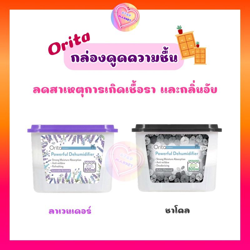 Orita กล่องดูดความชื้น ลดกลิ่นอับ สาเหตุของเชื้อรา และกลิ่นไม่พึงประสงค์ 800 ml.