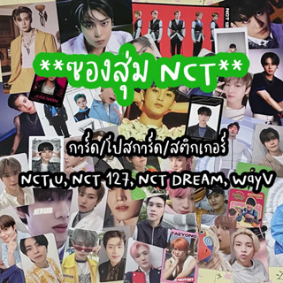 [พร้อมส่ง] ‼️ซองสุ่ม NCT ‼️ การ์ด photocard โปสการ์ด สติกเกอร์