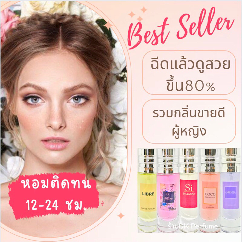 กลิ่นShopแท้ กลิ่นผู้หญิงขายดี หอมติดทน12-24ชม.