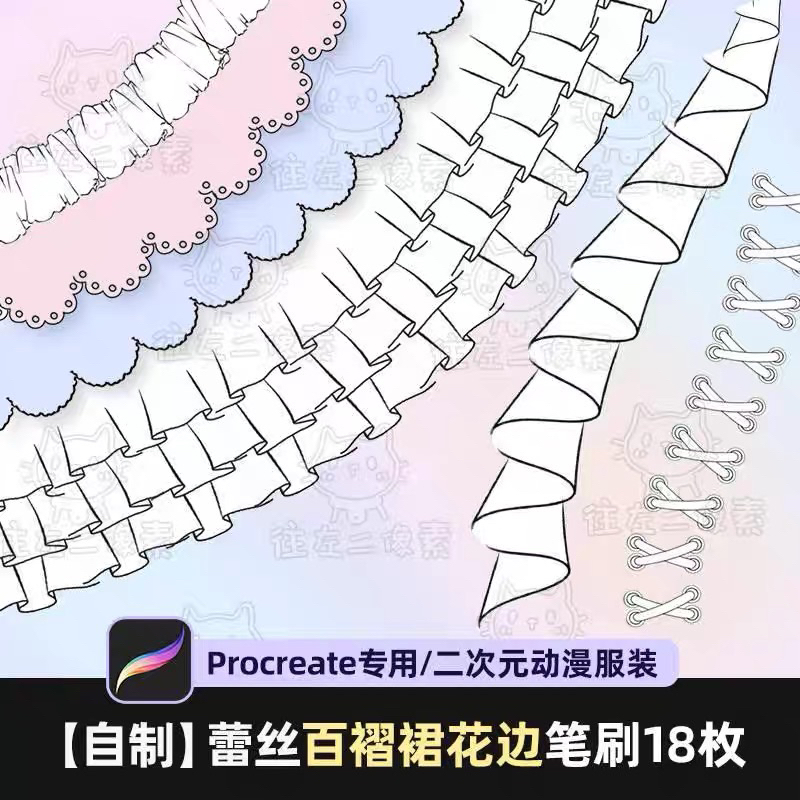 [Procreate Brush] บรัชลายลูกไม้กระโปรง 18 บรัช