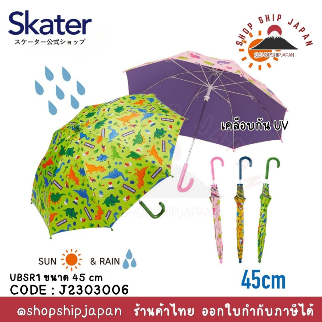 ✅พร้อมส่งในไทย✅🇯🇵Skater Japan🇯🇵  ร่มกันUV สำหรับเด็ก ญี่ปุ่น skater ขนาด 45 cm UBSR1 J2303006