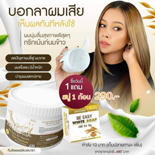 ทรีทเม้นหมักผม นางบี ซื้อ 1กป แถม สบู่น้ำนมข้าว 1 ก้อน (จะได้รับ ทรีทเม้น 1 กป +สบู่ 1 ก้อน)**ฟรีค่าส่ง