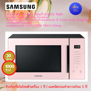 ไมโครเวฟระบบอุ่น SAMSUNG MS30T5018AP/ST ใหญ่ 30 ลิตร ร้อนเร็ว 1000 วัตต์ สวยส่วนหน้าสีชมพู Microwave SAMSUNG 30 ลิตร