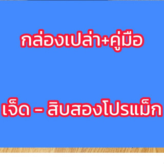 ( กล่องเปล่า+คู่มือ)ครบรุ่น ครบสี พร้อมซีล