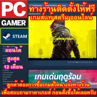 จำหน่ายเกมส์เเท้ Steam Origin ออนไลน์ ผ่อนได้ ทางร้านรีโมทติดตั้งคีย์ให้ ลูกค้าต้องมีไอดี มีบริการทุกเกมส์