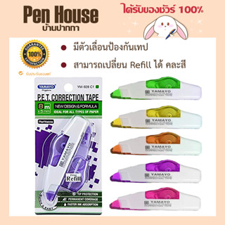 เทปลบคำผิด	YAMAYO	YM-928 C1 สามารถเปลี่ยน Refill ได้ คละสี มีตัวเลื่อนป้องกันเทป