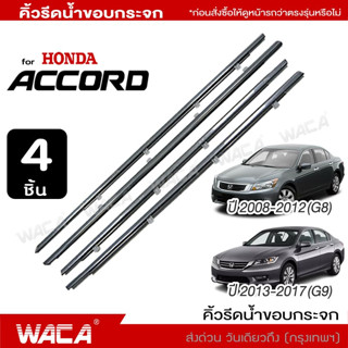 🔥 4ชิ้น 🔥 WACA คิ้วรีดน้ำขอบกระจก for Honda Accord G8,G9 ปี 2008-2017 คิ้วรีดน้ำ ยางรีดน้ำ คิ้วขอบกระจก ขอบกระจก 4PH ^PA