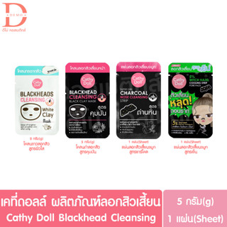 (1ซอง) เคที่ดอลล์ ผลิตภัณฑ์ลอกสิวเสี้ยน Cathy Doll Blackhead Cleansing (โคลนลอกสิว,แผ่นลอกสิวจมูก,Clay Acne,Strip Pore)