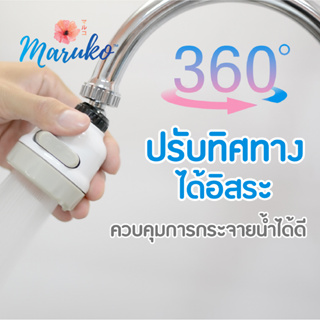 ส่งฟรี] Maruko หัวต่อก๊อกน้ำ 3in1 รุ่น 360 องศา #6557 ปรับทิศทางได้ตามมือ หมุนได้รอบ 360 องศา ก๊อกน้ำ