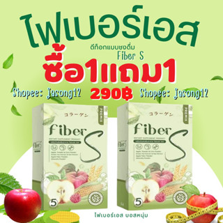 ไฟเบอร์เอส 1แถม1 บอสหนุ่ม ดีท็อกแบบชงดื่ม Fiber S ลดพุง ลดไขมัน ลดน้ำหนัก ท้องผูก ขับถ่ายยาก