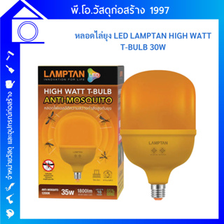 LAMPTAN หลอดไฟไล่ยุงกำลังวัตต์สูง LED High Watt T-Bulb 30W Anti-Mosquito ขั้ว E27 หลอดไฟไล่ยุง หลอดไฟไล่แมลง