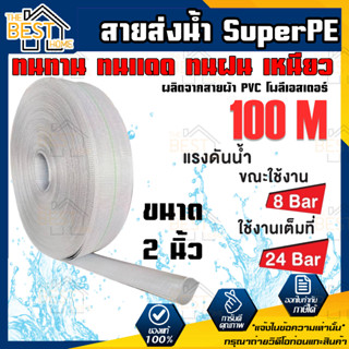 CAPITAL ท่อส่งน้ำ สายส่งน้ำ Super PE ขนาด 2นิ้ว ทนแรงดัน24บาร์ ยาว100เมตร สายส่งPVC เทปส่งน้ำ สายส่งพีวีซี