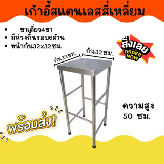 APO I เก้าอี้สี่เหลี่ยมสแตนเลสมีเส้นกั้นรอบสี่ด้าน