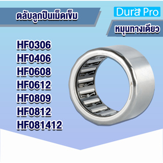 HF0306 HF0406 HF0608 HF0612 HF0809 HF0812 HF081412 ตลับลูกปืนเม็ดเข็ม ( NEEDLE ROLLER BEARINGS , ONE WAY BEARING )