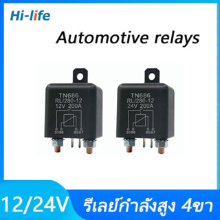 Car Starter Relayรีเลย์กำลังสูง 4ขา 200A 100A 12V 24V รีเลย์รถยนค์ รีเลย์โซลาร์เซลล์ กระแสไฟฟ้าสูง Relay สต็อตไทย พร้อมส