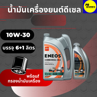 ENEOS COMMONRAIL CK-4 10W-30 เอเนออส คอมมอนเรล CK-4 10W-30 6+1ลิตร แถม เสื้อ1ตัว  พร้อมกรอง(มีตัวเลือก)